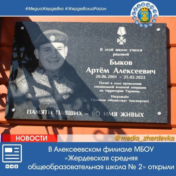 В Алексеевском филиале МБОУ «Жердевская средняя общеобразовательная школа № 2» открыли мемориальную доску в память Быкова Артёма Алексеевича, погибшем в ходе действий СВО.. В Алексеевском филиале МБОУ «Жердевская средняя общеобразовательная школа № 2» открыли мемориальную доску в память Быкова Артёма Алексеевича, погибшем в ходе действий СВО..