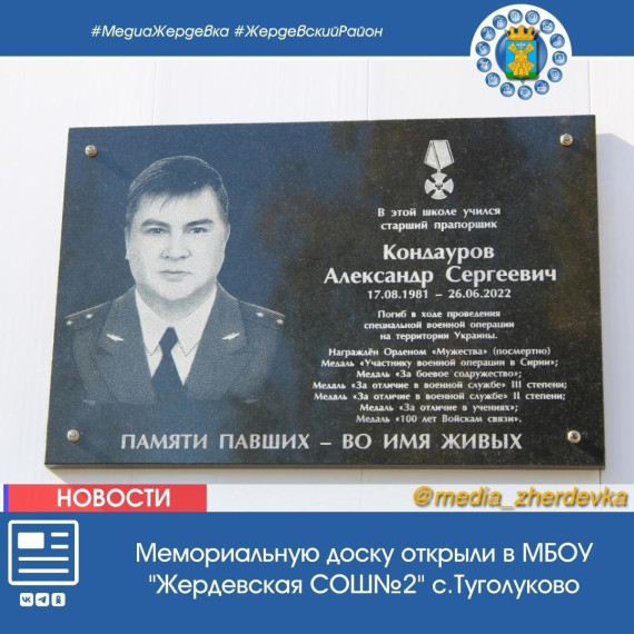 Мемориальную доску в память о погибшем участнике спецоперации Кондаурове Александре Сергеевиче. Мемориальную доску в память о погибшем участнике спецоперации Кондаурове Александре Сергеевиче.