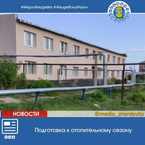 плановая подготовка к отопительному сезону 2023-2024 г. на территории Жердевского муниципального округа. плановая подготовка к отопительному сезону 2023-2024 г. на территории Жердевского муниципального округа.