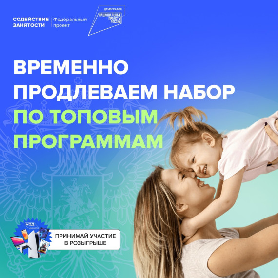 Федеральный проект «Содействие занятости» предлагает вам и вашим близким получить дополнительное профессиональное образование совершенно бесплатно!. Федеральный проект «Содействие занятости» предлагает вам и вашим близким получить дополнительное профессиональное образование совершенно бесплатно!.