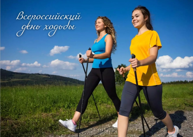 Вся страна отмечает Всероссийский день ходьбы и хотелось бы поздравить вас всех с этим замечательным событием. Вся страна отмечает Всероссийский день ходьбы и хотелось бы поздравить вас всех с этим замечательным событием.
