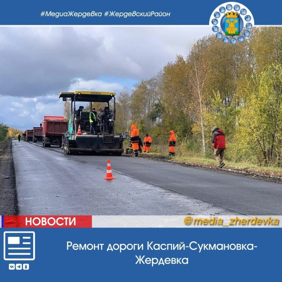 На дороге «Каспий» – Сукмановка – Жердевка» сейчас проводятся ремонтные работы.. На дороге «Каспий» – Сукмановка – Жердевка» сейчас проводятся ремонтные работы..