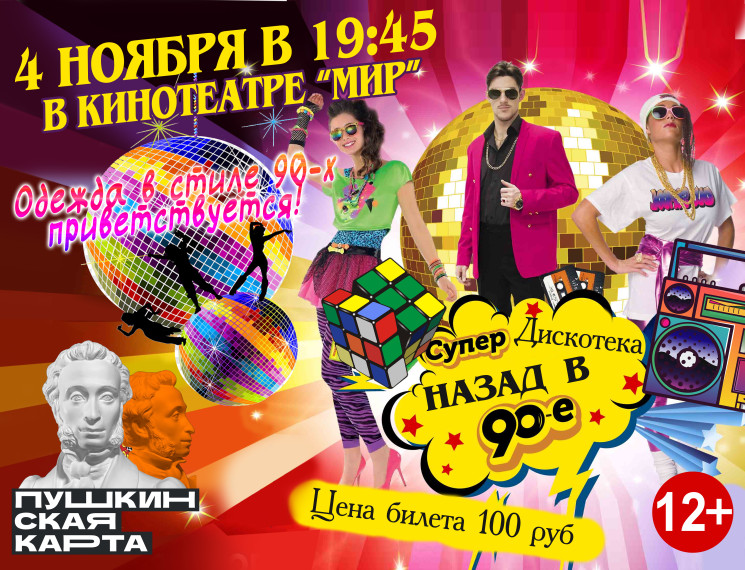Супер дискотека назад в 90. Супер дискотека назад в 90.