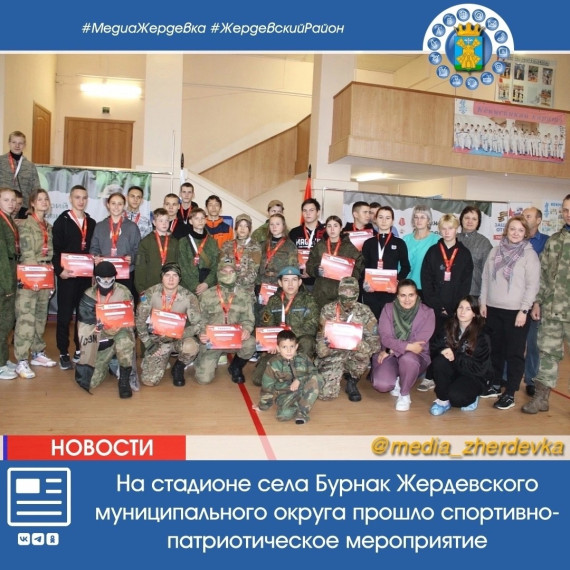 На стадионе села Бурнак Жердевского муниципального округа прошло спортивно-патриотическое мероприятие в честь Героя России гвардии майора майора Семёнова Дмитрия Владимировича и кавалера ордена мужества старшего лейтенанта Ивана Андреевича Полежаева,. На стадионе села Бурнак Жердевского муниципального округа прошло спортивно-патриотическое мероприятие в честь Героя России гвардии майора майора Семёнова Дмитрия Владимировича и кавалера ордена мужества старшего лейтенанта Ивана Андреевича Полежаева,.