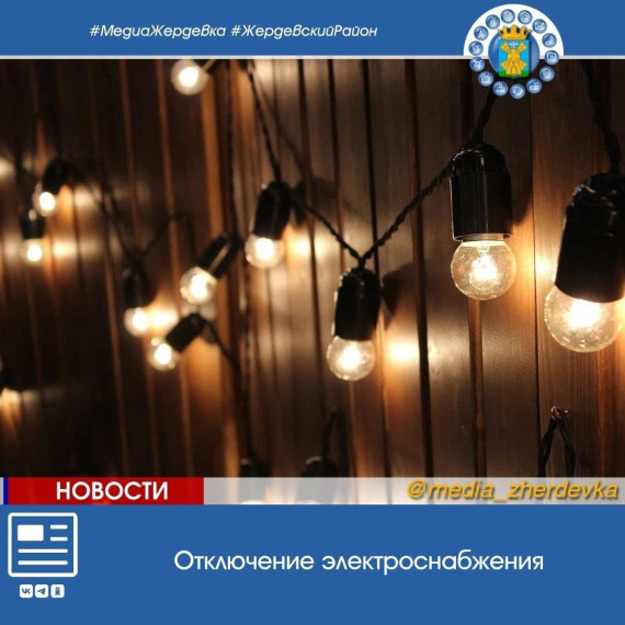 Жителей Жердевского муниципального округа предупреждают об отключении электроснабжения. Жителей Жердевского муниципального округа предупреждают об отключении электроснабжения.
