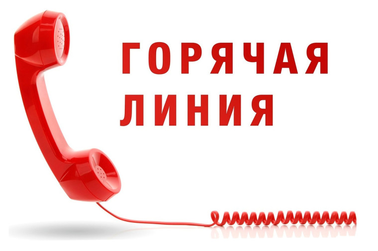 О «горячей линии». О «горячей линии».