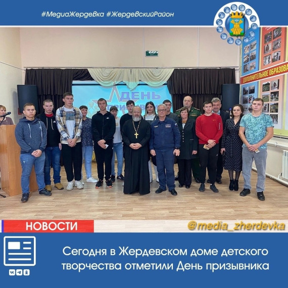 В Жердевском доме детского творчества отметили День призывника. В Жердевском доме детского творчества отметили День призывника.