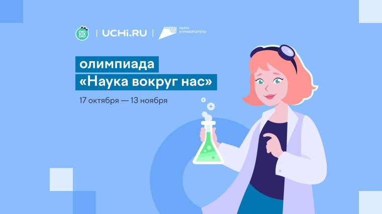 Жердевских школьников приглашают принять участие во Всероссийской олимпиаде по естественным наукам «Наука вокруг нас». Жердевских школьников приглашают принять участие во Всероссийской олимпиаде по естественным наукам «Наука вокруг нас».