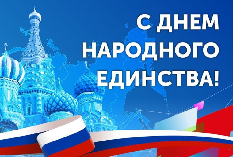 С Днём народного единства , праздник символизирует вековые традиции единения нашего народа, готовность сплотиться во имя общих целей.. С Днём народного единства , праздник символизирует вековые традиции единения нашего народа, готовность сплотиться во имя общих целей..
