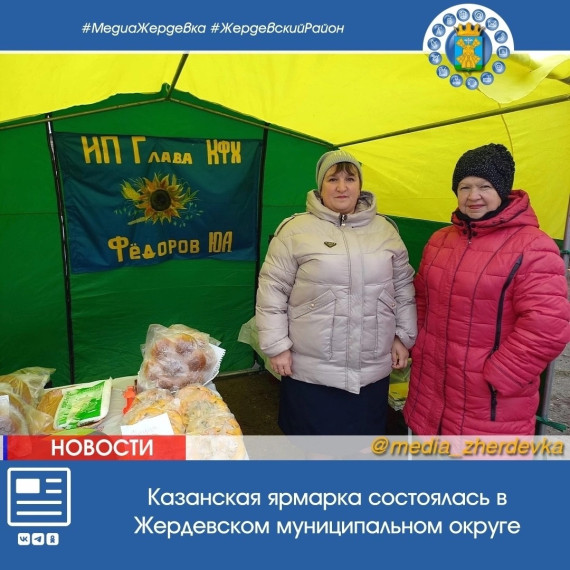Казанская ярмарка прошла в Жердевском муниципальном округе.. Казанская ярмарка прошла в Жердевском муниципальном округе..