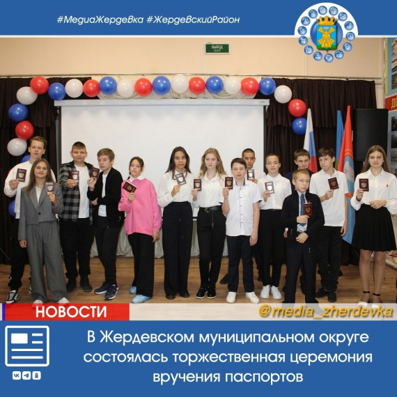 В Жердевском муниципальном округе состоялась торжественная церемония вручения паспортов активистам «Движение первых».. В Жердевском муниципальном округе состоялась торжественная церемония вручения паспортов активистам «Движение первых»..