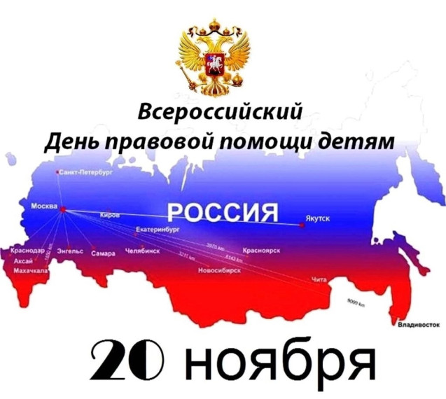 В Жердевском МО будет проводиться акция - Всероссийский день правовой помощи детям.. В Жердевском МО будет проводиться акция - Всероссийский день правовой помощи детям..
