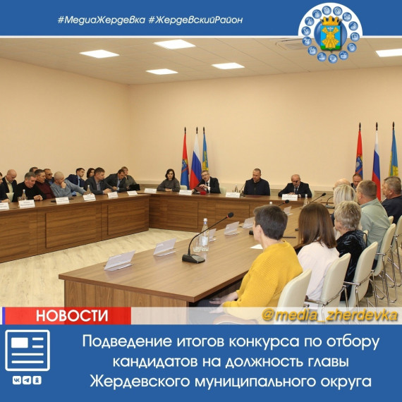 Заседание Совета депутатов Жердевского муниципального округа.. Заседание Совета депутатов Жердевского муниципального округа..