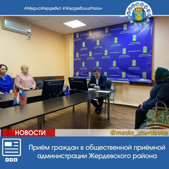 Сегодня министр труда и занятости населения Тамбовской области Филимонов М.С. провёл прием граждан в общественной приёмной администрации Жердевского района. Сегодня министр труда и занятости населения Тамбовской области Филимонов М.С. провёл прием граждан в общественной приёмной администрации Жердевского района.