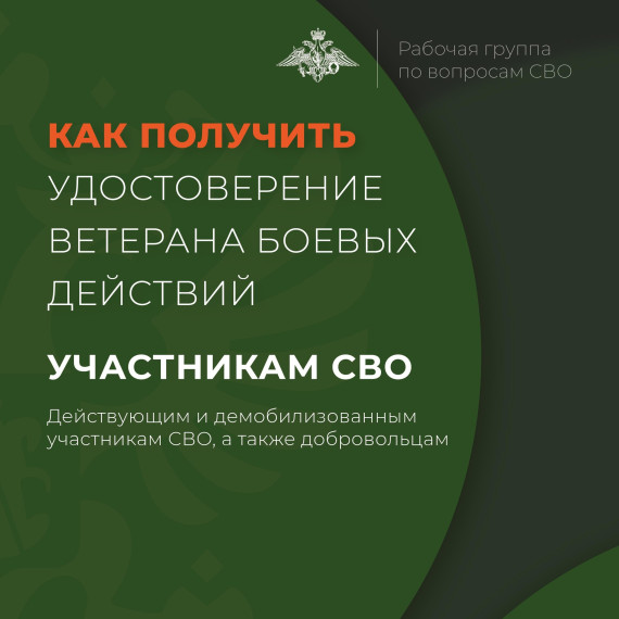 Удостоверение ветерана боевых действий могут оформить участники СВО: военнослужащие, мобилизованные, добровольцы.. Удостоверение ветерана боевых действий могут оформить участники СВО: военнослужащие, мобилизованные, добровольцы..