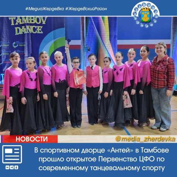 В спортивном дворце «Антей» в Тамбове прошло открытое Первенство ЦФО по современному танцевальному спорту.. В спортивном дворце «Антей» в Тамбове прошло открытое Первенство ЦФО по современному танцевальному спорту..