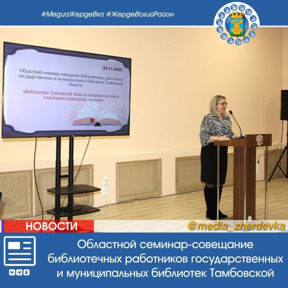 На базе МБУК "МЦБ" состоялся областной семинар-совещание библиотечных работников государственных и муниципальных библиотек Тамбовской области. На базе МБУК "МЦБ" состоялся областной семинар-совещание библиотечных работников государственных и муниципальных библиотек Тамбовской области.