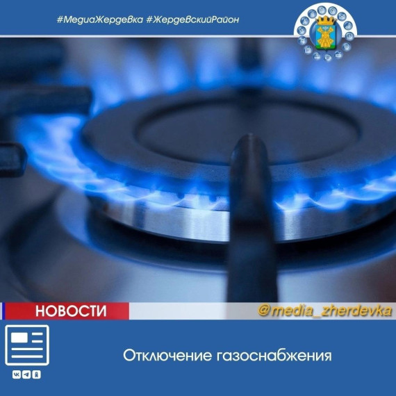 Жителей Жердевского муниципального округа предупреждают об отключении газоснабжения. Жителей Жердевского муниципального округа предупреждают об отключении газоснабжения.