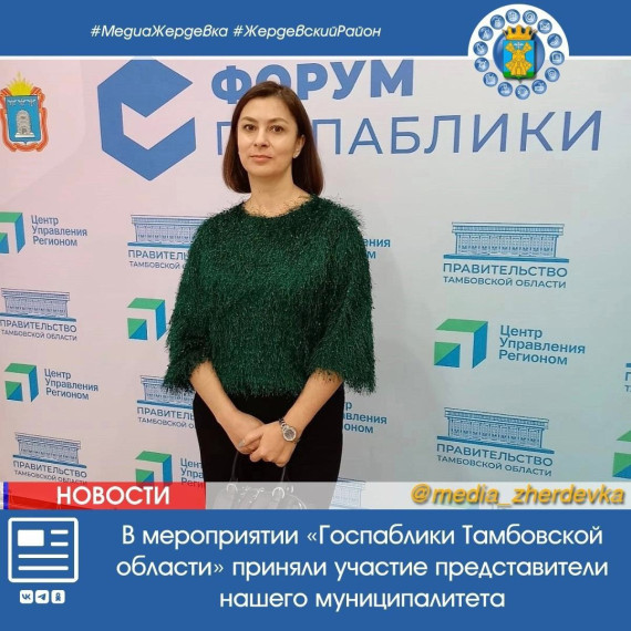 В мероприятии «Госпаблики Тамбовской области» приняли участие представители нашего муниципалитета.. В мероприятии «Госпаблики Тамбовской области» приняли участие представители нашего муниципалитета..
