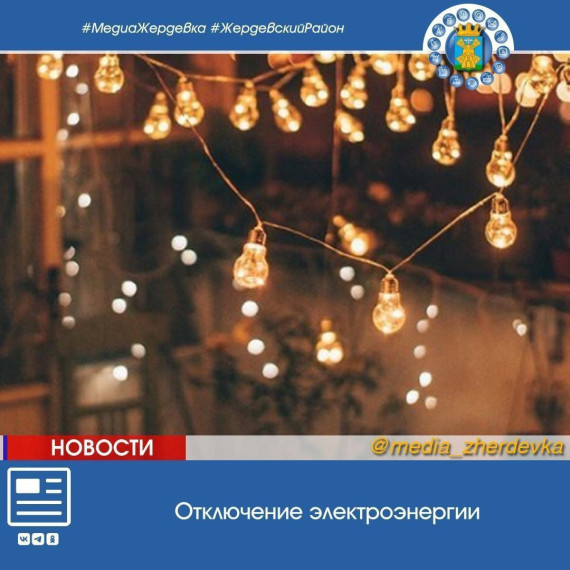 Жердевцев предупреждают об отключении электроэнергии. Жердевцев предупреждают об отключении электроэнергии.